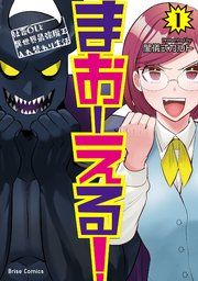 『まおーえる!～社畜OLと異世界最強魔王入れ替わり生活～【単行本】【コミックシーモア特典付き】』の表紙