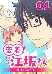 『密着!江坂さん』の表紙