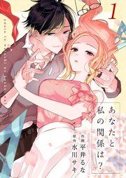 『あなたと私の関係は?』の表紙