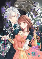 『ヤンデレ魔法使いは石像の乙女しか愛せない 魔女は愛弟子の熱い口づけでとける 【短編】』の表紙