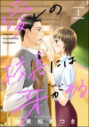 『愛しの校長には牙がある（分冊版）』の表紙
