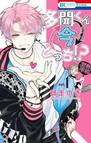 『多聞くん今どっち!?』の表紙