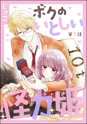『ボクのいとしい怪力姫（分冊版）』の表紙