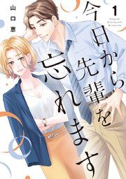 『今日から先輩を忘れます【単行本版】』の表紙