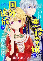 『雇われ悪役令嬢は国外追放をご所望です!(話売り)』の表紙