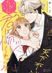 『ただし、君に惚れている』の表紙