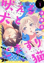 『吠える犬とごますり猫』の表紙