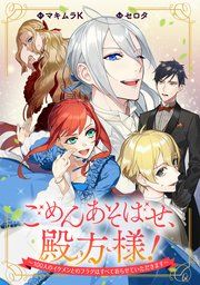 『ごめんあそばせ、殿方様! ~100人のイケメンとのフラグはすべて折らせていただきます~ 【連載版】』の表紙