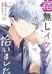 『宿無しイケメン拾いました』の表紙
