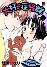 『大好き症候群』の表紙