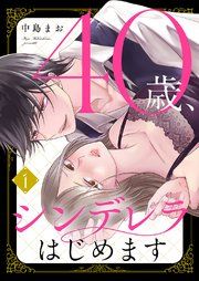 『40歳、シンデレラはじめます』の表紙