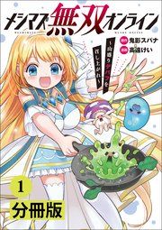 『メシマズ無双オンライン～山盛りデバフを召し上がれ～【分冊版】』の表紙