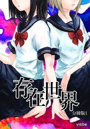 『存在世界【分冊版】』の表紙
