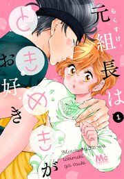 『元組長はときめきがお好き』の表紙