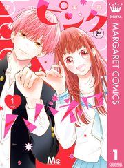 『ピンクとハバネロ』の表紙