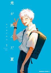 『光が死んだ夏』の表紙