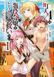 『町人Ａは悪役令嬢をどうしても救いたい　～どぶと空と氷の姫君～』の表紙
