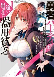 『勇者パーティを追い出された器用貧乏 〜パーティ事情で付与術士をやっていた剣士、万能へと至る〜』の表紙