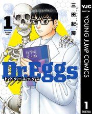 『Dr.Eggs ドクターエッグス』の表紙