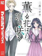 『薫る花は凛と咲く』の表紙