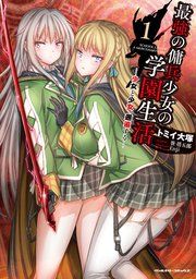『最強の傭兵少女の学園生活 ―少女と少女、邂逅する―』の表紙