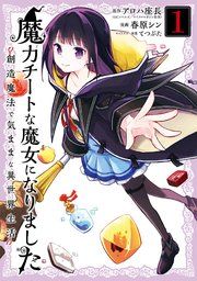 『魔力チートな魔女になりました～創造魔法で気ままな異世界生活～』の表紙