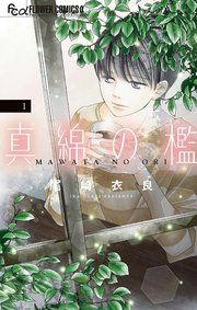 『真綿の檻』の表紙