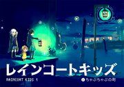『レインコートキッズ』の表紙