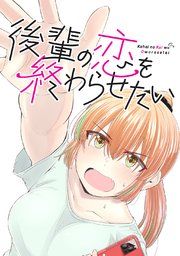 『後輩の恋を終わらせたい』の表紙