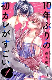 『10年ぶりの初カレがすごい』の表紙