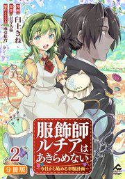 『【分冊版】服飾師ルチアはあきらめない 〜今日から始める幸服計画〜』の表紙