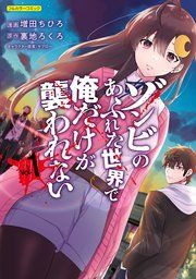『ゾンビのあふれた世界で俺だけが襲われない』の表紙