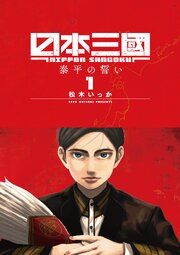 『日本三國』の表紙