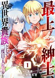 『最上紳士、異世界貴族として二度目の人生を歩む』の表紙