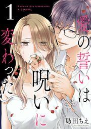 『愛の誓いは呪いに変わった【分冊版】』の表紙
