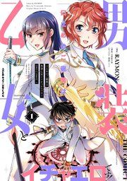 『口止めのご褒美は男装乙女とイチャエロです！ THE COMIC』の表紙