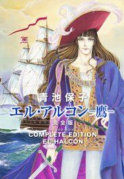 『エル・アルコン －鷹－ 完全版』の表紙