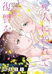 『死人に紛れて復讐を【電子単行本】』の表紙
