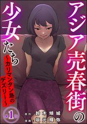 『アジア売春街の少女たち ~カリマンタン島のデズリー~(分冊版)』の表紙