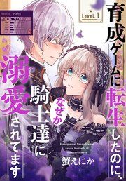 『育成ゲームに転生したのに、なぜか騎士達に溺愛されてます[1話売り]』の表紙