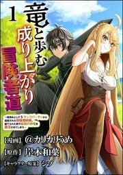 『竜と歩む成り上がり冒険者道 〜用済みとしてSランクパーティから追放された回復魔術師、捨てられた先で最強の神竜を復活させてしまう〜 コミック版 (分冊版)』の表紙