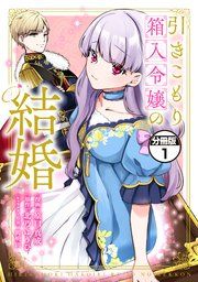『引きこもり箱入令嬢の結婚 分冊版』の表紙