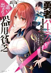 『勇者パーティを追い出された器用貧乏 〜パーティ事情で付与術士をやっていた剣士、万能へと至る〜 分冊版』の表紙