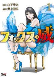 『フォックスの威』の表紙