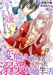 『私のこと嫌いって言いましたよね!?変態公爵による困った溺愛結婚生活』の表紙