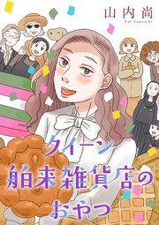 『クイーン舶来雑貨店のおやつ【電子単行本】』の表紙
