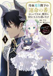 『冷血竜皇陛下の「運命の番」らしいですが、後宮に引きこもろうと思います ～幼竜を愛でるのに忙しいので皇后争いはご勝手にどうぞ～』の表紙