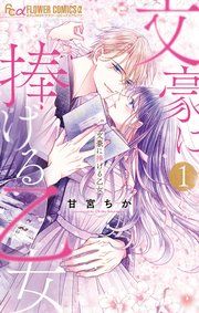 『文豪に捧げる乙女』の表紙
