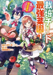 『栽培チートで最強菜園~え、ただの家庭菜園ですけど?~』の表紙