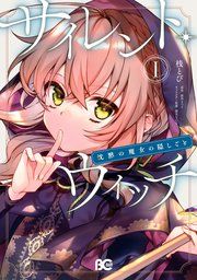 『サイレント・ウィッチ 沈黙の魔女の隠しごと』の表紙